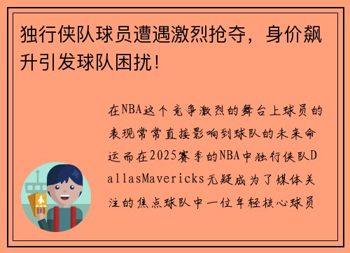 独行侠队球员遭遇激烈抢夺，身价飙升引发球队困扰！