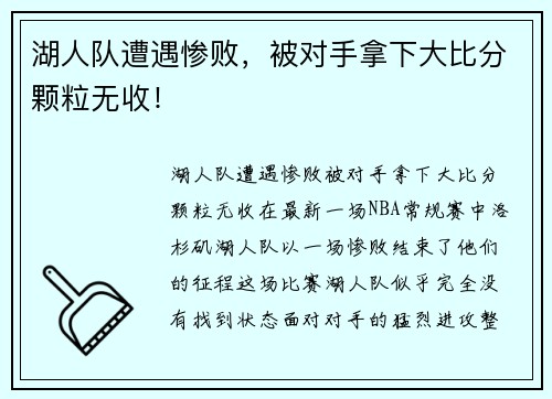 湖人队遭遇惨败，被对手拿下大比分颗粒无收！