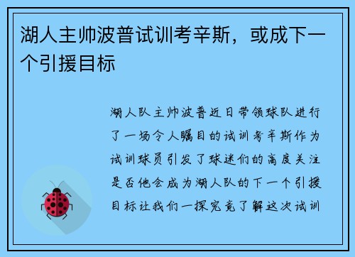 湖人主帅波普试训考辛斯，或成下一个引援目标