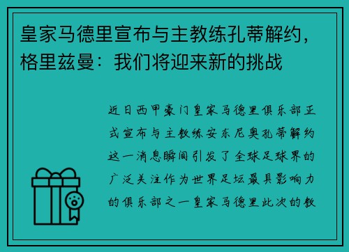 皇家马德里宣布与主教练孔蒂解约，格里兹曼：我们将迎来新的挑战