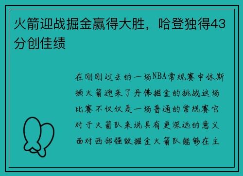 火箭迎战掘金赢得大胜，哈登独得43分创佳绩