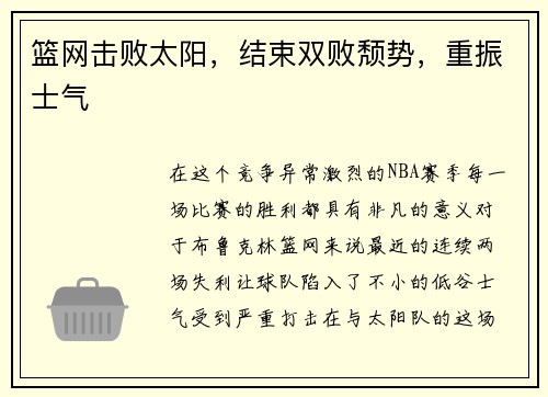 篮网击败太阳，结束双败颓势，重振士气