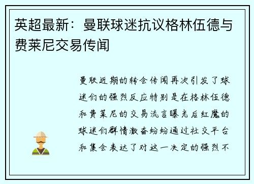 英超最新：曼联球迷抗议格林伍德与费莱尼交易传闻