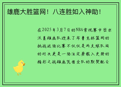 雄鹿大胜篮网！八连胜如入神助！
