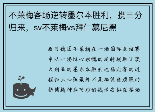 不莱梅客场逆转墨尔本胜利，携三分归来，sv不莱梅vs拜仁慕尼黑