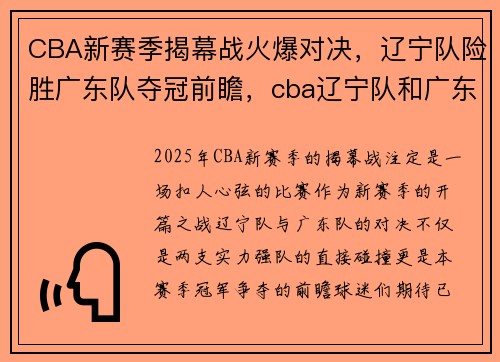 CBA新赛季揭幕战火爆对决，辽宁队险胜广东队夺冠前瞻，cba辽宁队和广东队比赛时间