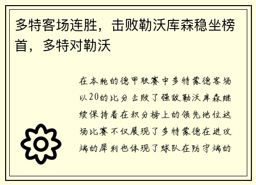 多特客场连胜，击败勒沃库森稳坐榜首，多特对勒沃