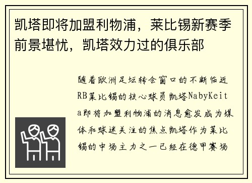 凯塔即将加盟利物浦，莱比锡新赛季前景堪忧，凯塔效力过的俱乐部