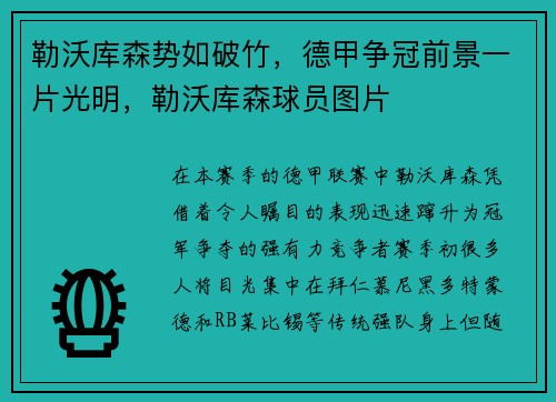 勒沃库森势如破竹，德甲争冠前景一片光明，勒沃库森球员图片