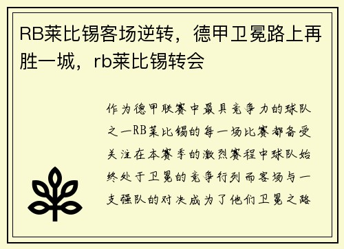 RB莱比锡客场逆转，德甲卫冕路上再胜一城，rb莱比锡转会
