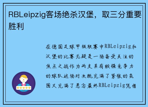 RBLeipzig客场绝杀汉堡，取三分重要胜利