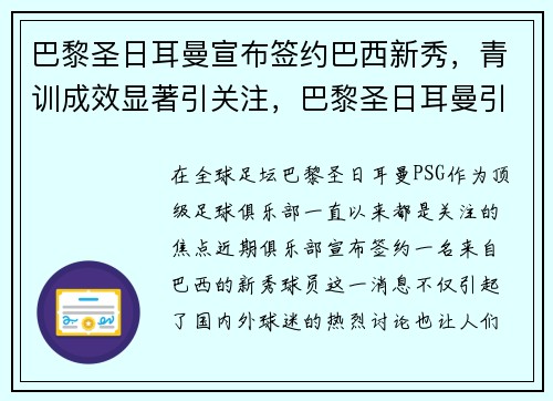 巴黎圣日耳曼宣布签约巴西新秀，青训成效显著引关注，巴黎圣日耳曼引进球员