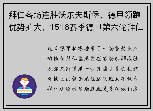 拜仁客场连胜沃尔夫斯堡，德甲领跑优势扩大，1516赛季德甲第六轮拜仁主场迎战沃尔夫斯堡
