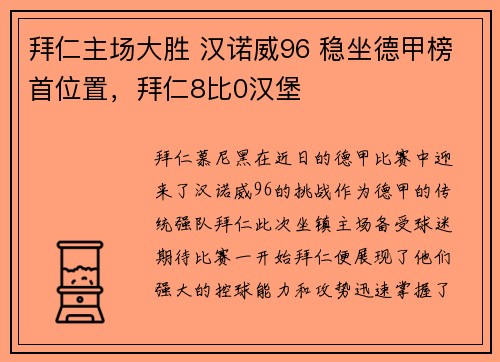 拜仁主场大胜 汉诺威96 稳坐德甲榜首位置，拜仁8比0汉堡