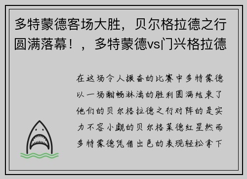多特蒙德客场大胜，贝尔格拉德之行圆满落幕！，多特蒙德vs门兴格拉德巴赫