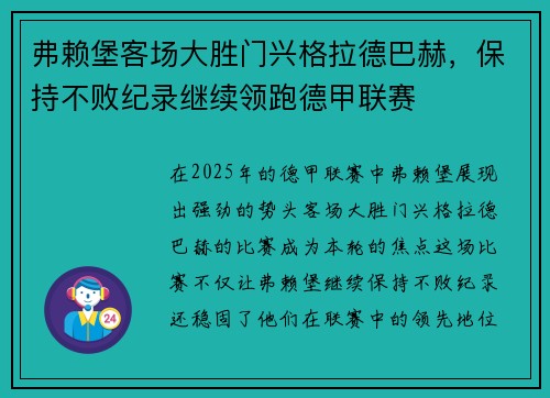 弗赖堡客场大胜门兴格拉德巴赫，保持不败纪录继续领跑德甲联赛