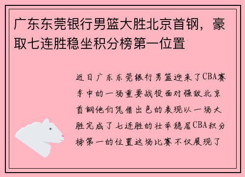 广东东莞银行男篮大胜北京首钢，豪取七连胜稳坐积分榜第一位置