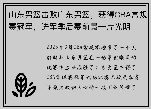 山东男篮击败广东男篮，获得CBA常规赛冠军，进军季后赛前景一片光明