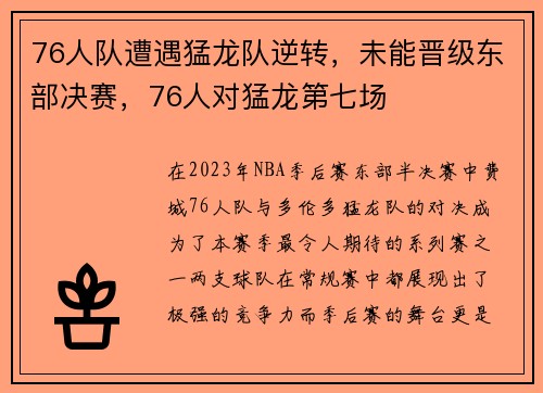 76人队遭遇猛龙队逆转，未能晋级东部决赛，76人对猛龙第七场