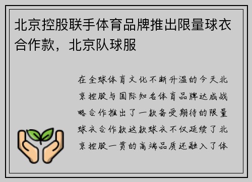 北京控股联手体育品牌推出限量球衣合作款，北京队球服