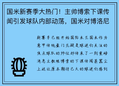 国米新赛季大热门！主帅博索下课传闻引发球队内部动荡，国米对博洛尼亚回放
