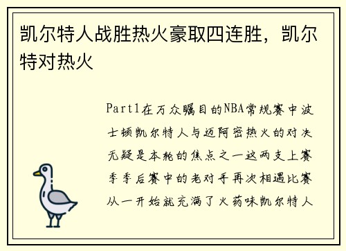 凯尔特人战胜热火豪取四连胜，凯尔特对热火