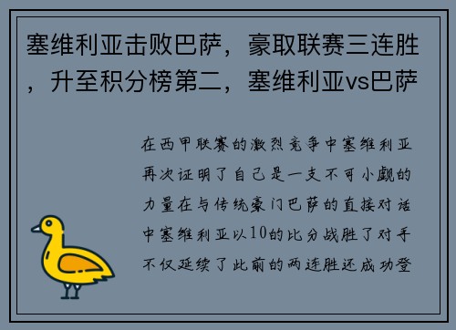 塞维利亚击败巴萨，豪取联赛三连胜，升至积分榜第二，塞维利亚vs巴萨谁赢了
