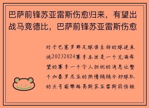 巴萨前锋苏亚雷斯伤愈归来，有望出战马竞德比，巴萨前锋苏亚雷斯伤愈归来,有望出战马竞德比赛吗