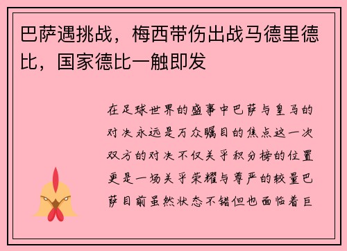 巴萨遇挑战，梅西带伤出战马德里德比，国家德比一触即发