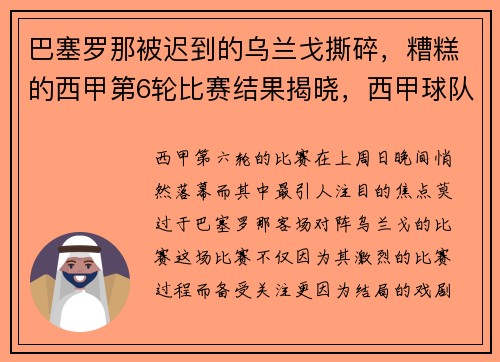 巴塞罗那被迟到的乌兰戈撕碎，糟糕的西甲第6轮比赛结果揭晓，西甲球队巴塞罗那