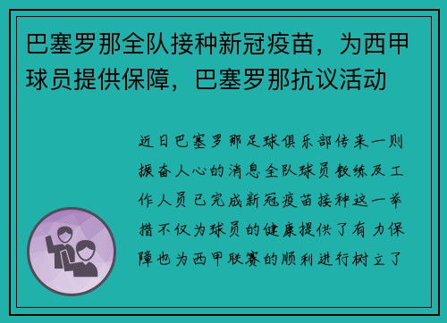 巴塞罗那全队接种新冠疫苗，为西甲球员提供保障，巴塞罗那抗议活动