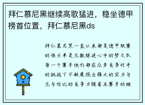 拜仁慕尼黑继续高歌猛进，稳坐德甲榜首位置，拜仁慕尼黑ds
