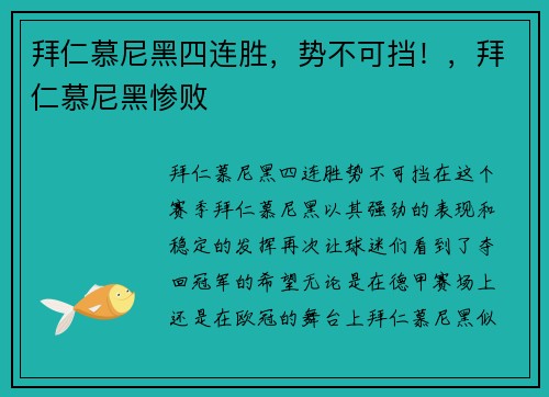 拜仁慕尼黑四连胜，势不可挡！，拜仁慕尼黑惨败