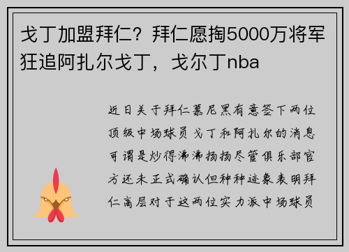 戈丁加盟拜仁？拜仁愿掏5000万将军狂追阿扎尔戈丁，戈尔丁nba