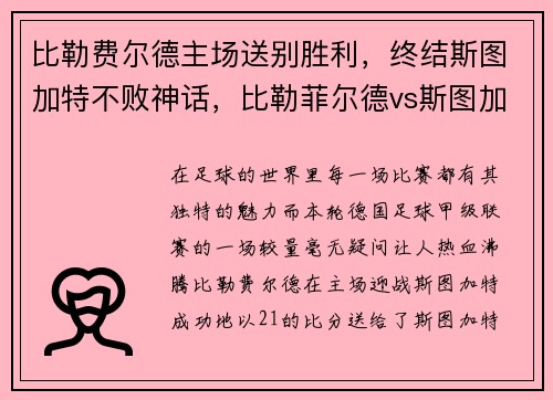 比勒费尔德主场送别胜利，终结斯图加特不败神话，比勒菲尔德vs斯图加特