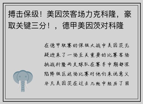 搏击保级！美因茨客场力克科隆，豪取关键三分！，德甲美因茨对科隆