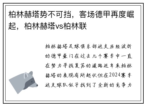 柏林赫塔势不可挡，客场德甲再度崛起，柏林赫塔vs柏林联