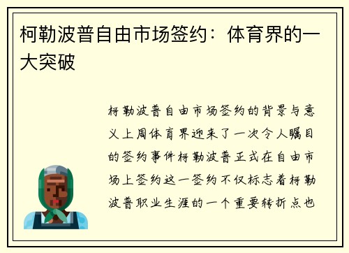 柯勒波普自由市场签约：体育界的一大突破