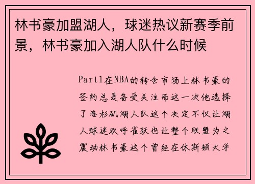 林书豪加盟湖人，球迷热议新赛季前景，林书豪加入湖人队什么时候