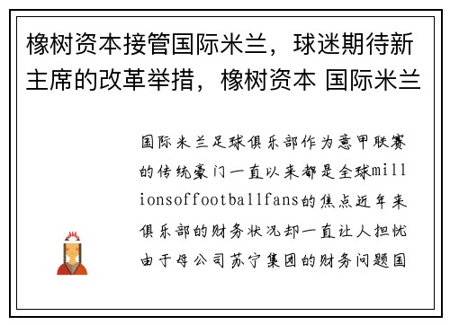橡树资本接管国际米兰，球迷期待新主席的改革举措，橡树资本 国际米兰
