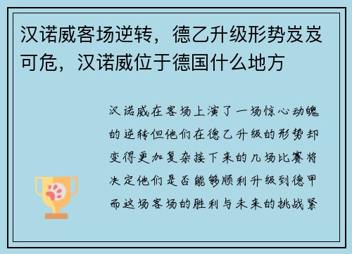 汉诺威客场逆转，德乙升级形势岌岌可危，汉诺威位于德国什么地方