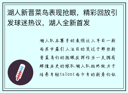 湖人新晋菜鸟表现抢眼，精彩回放引发球迷热议，湖人全新首发