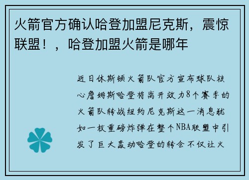 火箭官方确认哈登加盟尼克斯，震惊联盟！，哈登加盟火箭是哪年