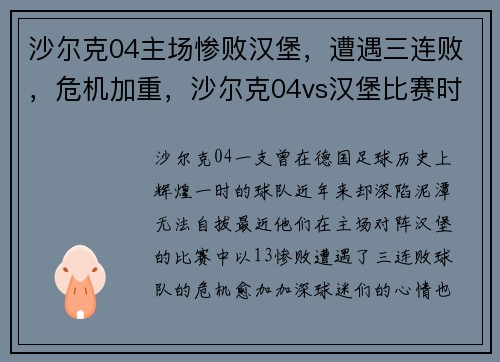 沙尔克04主场惨败汉堡，遭遇三连败，危机加重，沙尔克04vs汉堡比赛时间