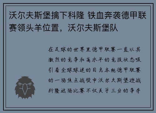 沃尔夫斯堡擒下科隆 铁血奔袭德甲联赛领头羊位置，沃尔夫斯堡队