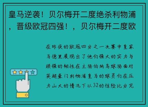 皇马逆袭！贝尔梅开二度绝杀利物浦，晋级欧冠四强！，贝尔梅开二度欧冠决赛