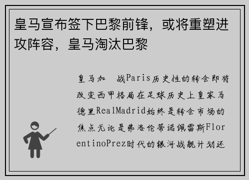 皇马宣布签下巴黎前锋，或将重塑进攻阵容，皇马淘汰巴黎