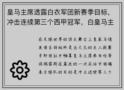 皇马主席透露白衣军团新赛季目标，冲击连续第三个西甲冠军，白皇马主场球衣