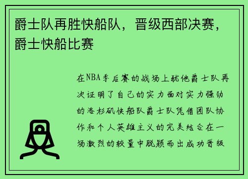 爵士队再胜快船队，晋级西部决赛，爵士快船比赛