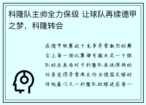 科隆队主帅全力保级 让球队再续德甲之梦，科隆转会